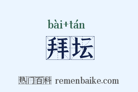 拜坛是什么意思的图片